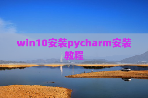 win10安装pycharm安装教程