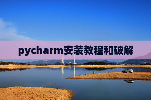 pycharm安装教程和破解